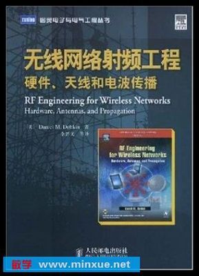 《無線網絡射頻工程 硬件、天線和電波傳播》電子書解讀與應用