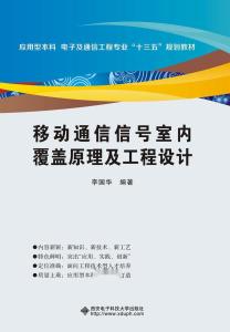 移動通信信號室內(nèi)覆蓋原理及通信工程設(shè)計