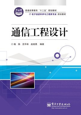 通信工程設計 從規劃到實現的系統化工程