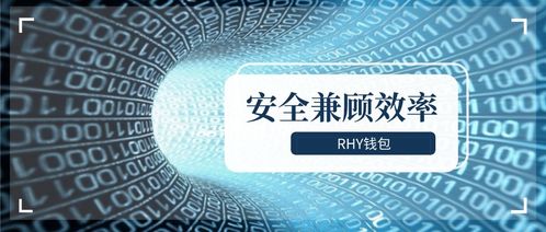 Rhy錢包2.0上線 以通信工程設(shè)計思維，紓解礦工減半“腰斬”之困